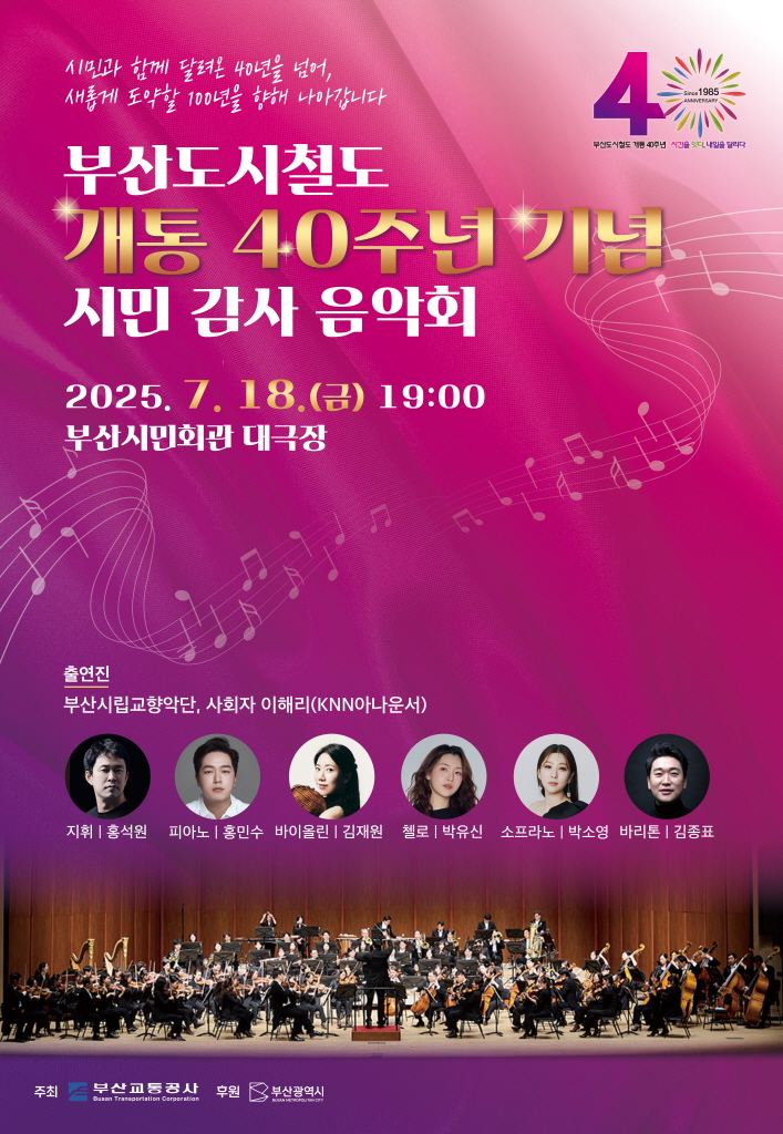 부산도시철도 개통 40주년 기념 시민 감사 음악회